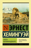 Книга АСТ Снега Килиманджаро (Хемингуэй Э.) - 