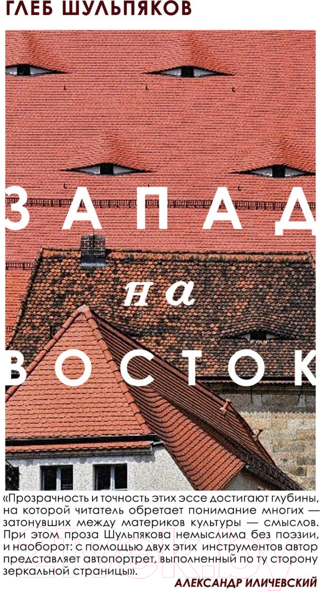 Набор книг Эксмо Одинокий пишущий человек. Запад на Восток