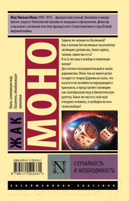 Книга АСТ Случайность и необходимость (Моно Ж.)