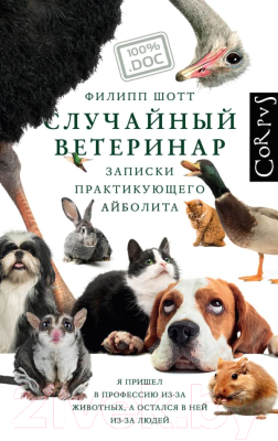 Книга АСТ Случайный ветеринар (Шотт Ф.)
