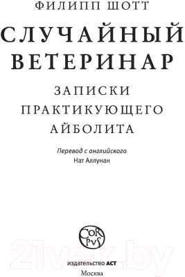 Книга АСТ Случайный ветеринар (Шотт Ф.)