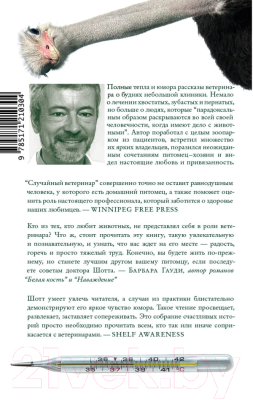Книга АСТ Случайный ветеринар (Шотт Ф.)