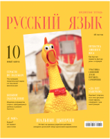 

Тетрадь предметная BG, Скандальности. Русский язык / ТП5ск48_лг 11649