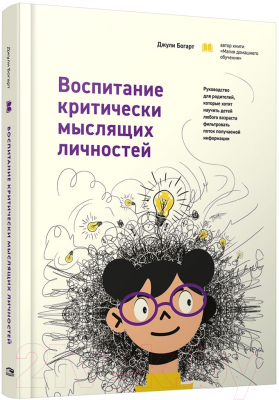 Книга Попурри Воспитание критически мыслящих личностей (Богарт Дж.)