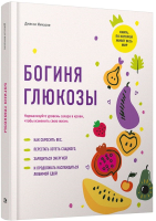 

Книга, Богиня глюкозы. Нормализуйте уровень сахара в крови