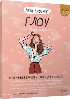

Книга, Мой блокнот. Глоу