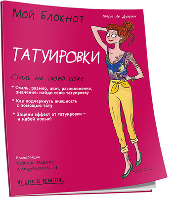 

Книга, Мой блокнот. Татуировки