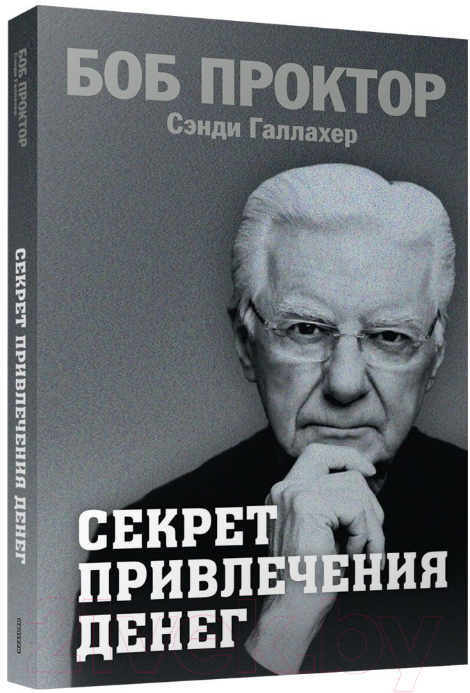Нехудожественная книга Попурри Секрет привлечения денег / 9789851553194 (Проктор Б., Галлахер С.)