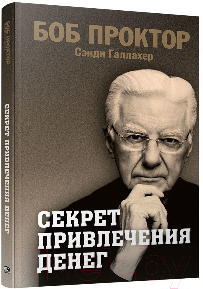 Нехудожественная книга Попурри Секрет привлечения денег / 9789851553514 (Проктор Б., Галлахер С.)