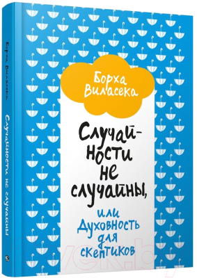 Книга Попурри Случайности не случайны, или Духовность для скептиков (Виласека Б.)