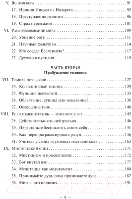 Книга Попурри Случайности не случайны, или Духовность для скептиков (Виласека Б.)