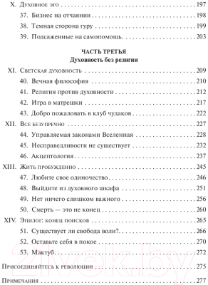 Книга Попурри Случайности не случайны, или Духовность для скептиков (Виласека Б.)