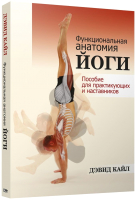 Книга Попурри Функциональная анатомия йоги (Кайл Д.) - 