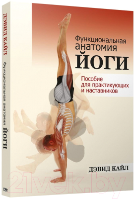 Книга Попурри Функциональная анатомия йоги (Кайл Д.)