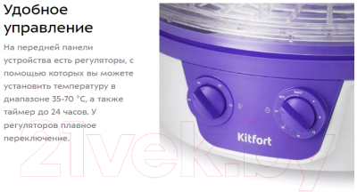 Сушилка для овощей и фруктов Kitfort KT-1935-1 (белый/фиолетовый)
