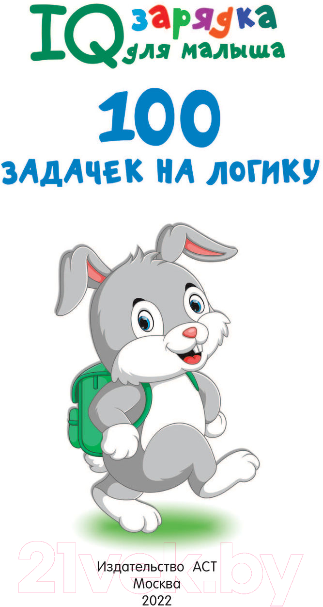 Развивающая книга АСТ 100 задачек на логику (Дмитриева В.Г.) — фото 2