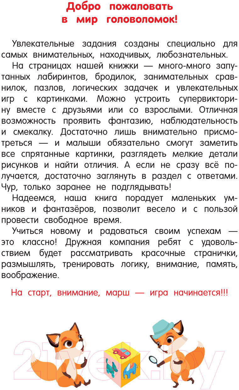 Развивающая книга АСТ 100 задачек на логику (Дмитриева В.Г.) — фото 3