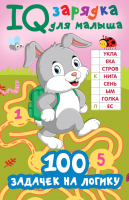 Развивающая книга АСТ 100 задачек на логику (Дмитриева В.Г.) - 