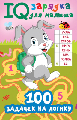 Развивающая книга АСТ 100 задачек на логику (Дмитриева В.Г.)