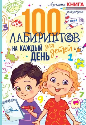 

Развивающая книга, 100 лабиринтов для детей на каждый день, мягкая обложка