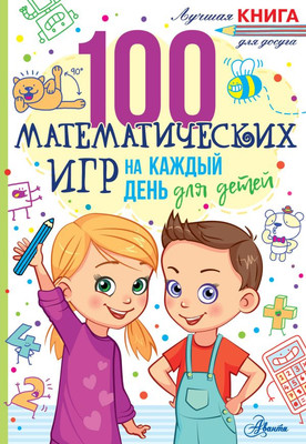 

Развивающая книга, 100 математических игр для детей на каждый день, мягкая обложка