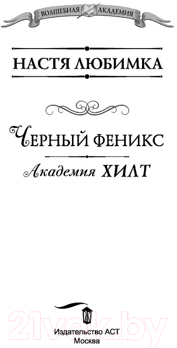 Художественная книга АСТ Академия ХИЛТ. Черный феникс (Любимка А.) — фото 2