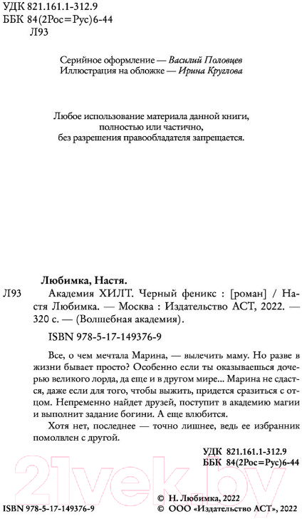 Художественная книга АСТ Академия ХИЛТ. Черный феникс (Любимка А.) — фото 3
