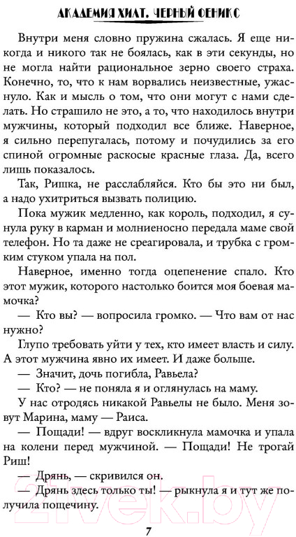 Художественная книга АСТ Академия ХИЛТ. Черный феникс (Любимка А.) — фото 6