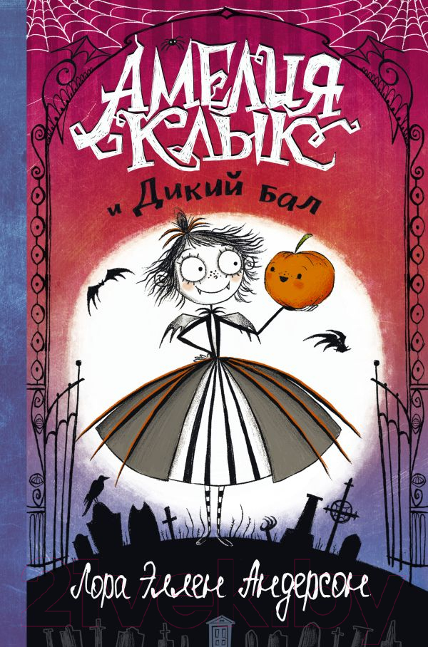 Художественная книга АСТ Амелия Клык и Дикий бал (Андерсон Л.) — фото 1