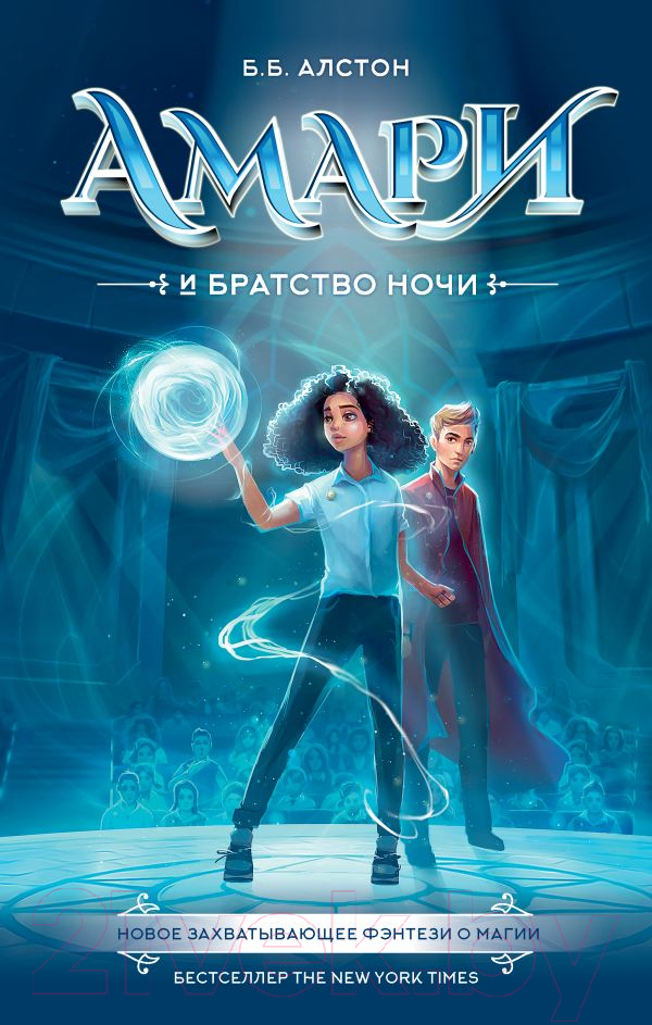 Художественная книга АСТ Амари и Братство ночи (Алстон Б.) — фото 1