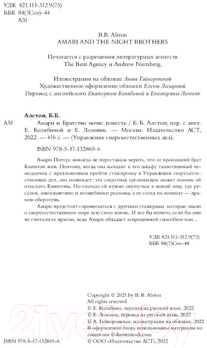 Художественная книга АСТ Амари и Братство ночи (Алстон Б.) — фото 3