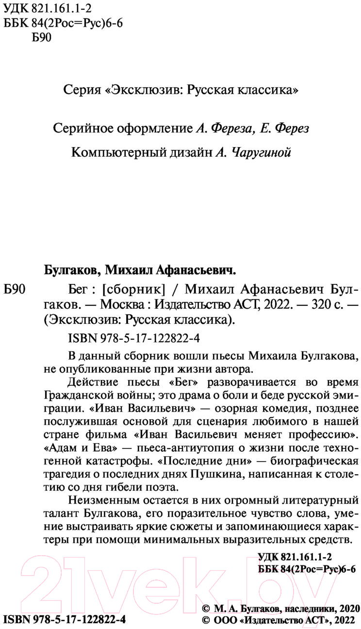 Художественная книга АСТ Бег (Булгаков М.А.) — фото 3