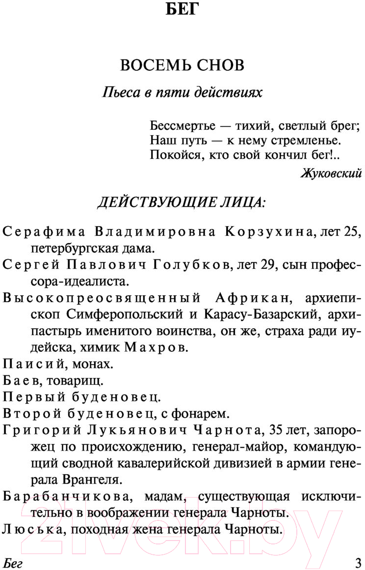 Художественная книга АСТ Бег (Булгаков М.А.) — фото 4