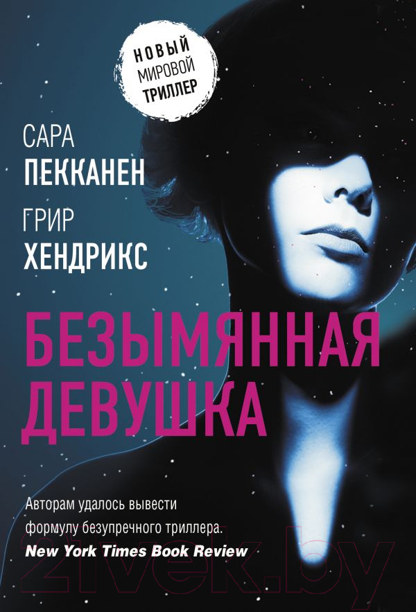 Художественная книга АСТ Безымянная девушка. Новый мировой триллер(м) (Хендрикс Г., Пекканен С.)