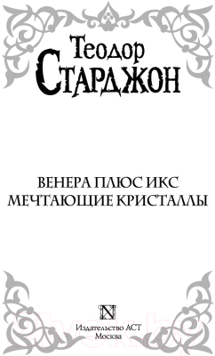 Книга АСТ Венера плюс икс. Мечтающие кристаллы (Старджон Т.)