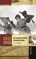 

Книга, Все великие битвы Великой войны. Полная хроника