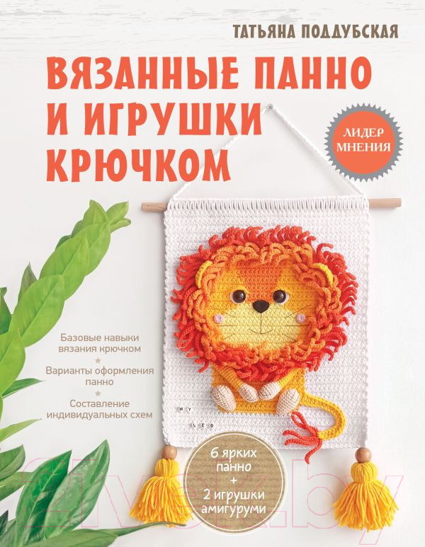 Книга АСТ Вязанные панно и игрушки крючком (Поддубская Т.Б.)