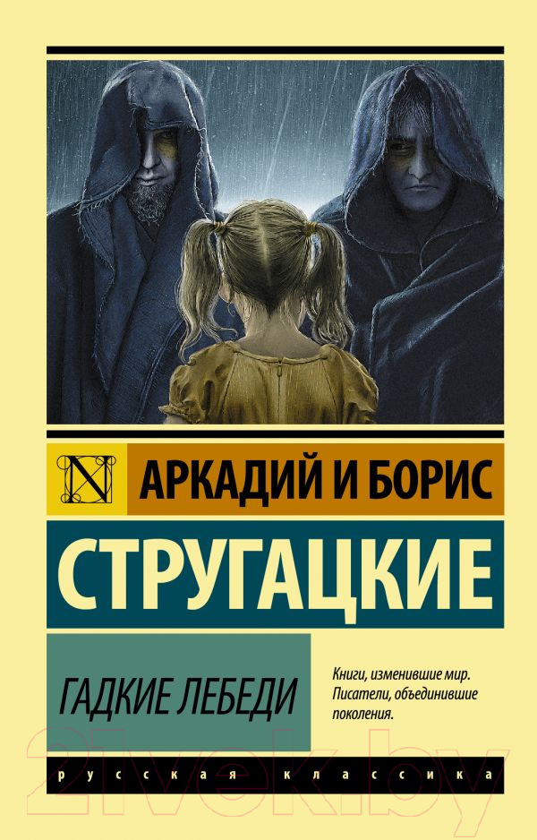 Художественная книга АСТ Гадкие лебеди (Стругацкий А.Н., Стругацкий Б.Н.)