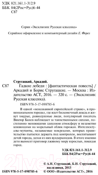 Художественная книга АСТ Гадкие лебеди (Стругацкий А.Н., Стругацкий Б.Н.) — фото 3