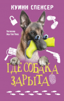 Книга АСТ Где собака зарыта (Куинн С.) - 