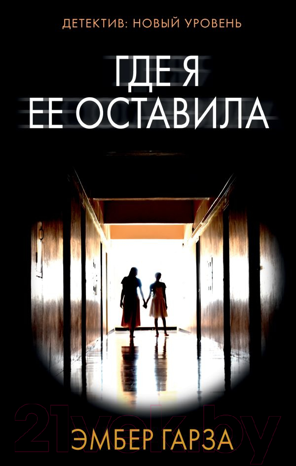 Художественная книга АСТ Где я ее оставила (Гарза Э.)