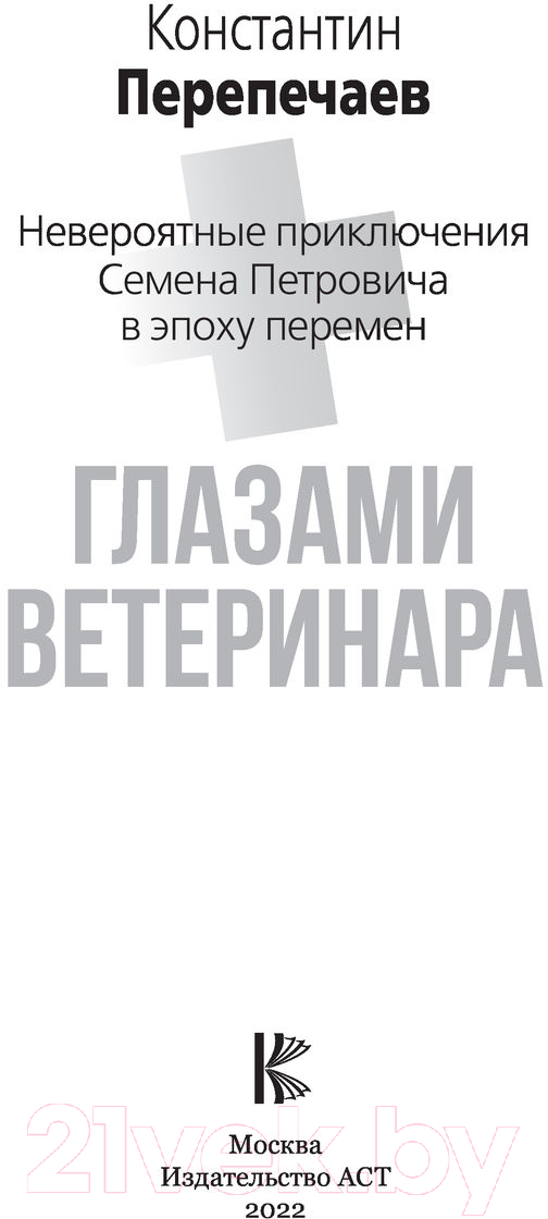 Художественная книга АСТ Глазами ветеринара (Перепечаев К.А.) — фото 3
