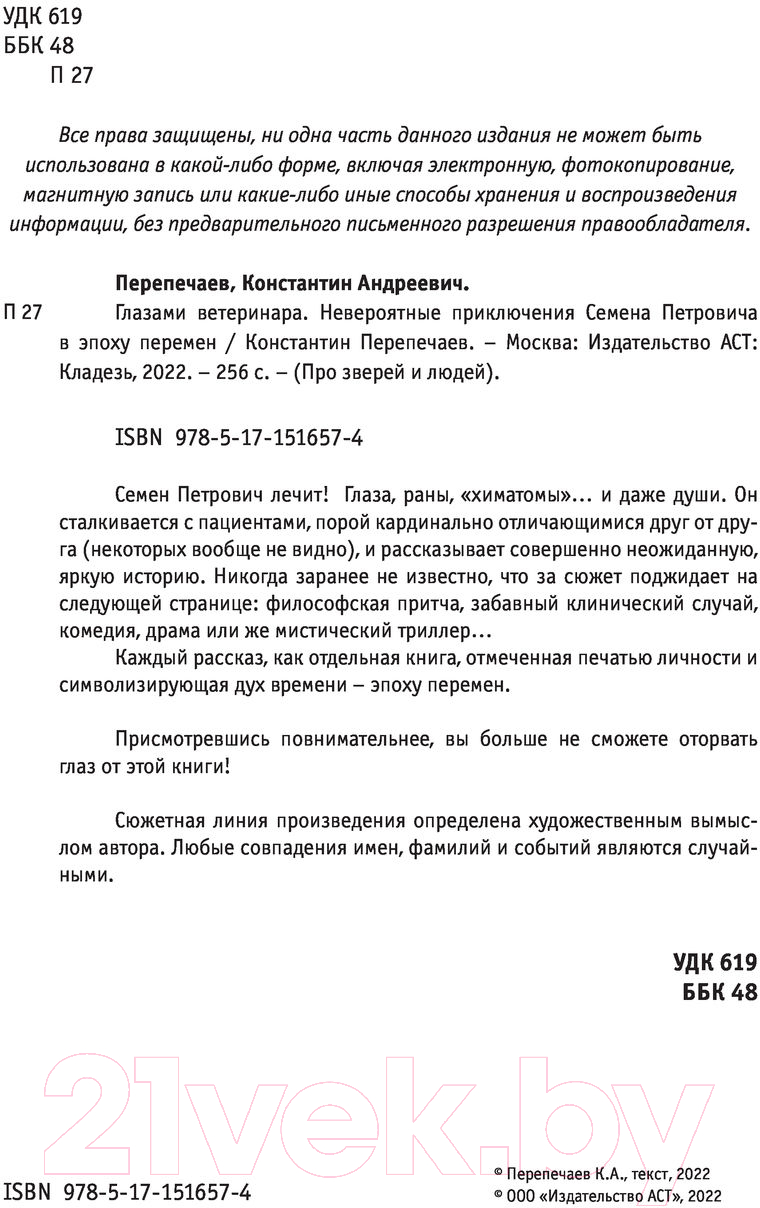 Художественная книга АСТ Глазами ветеринара (Перепечаев К.А.) — фото 4
