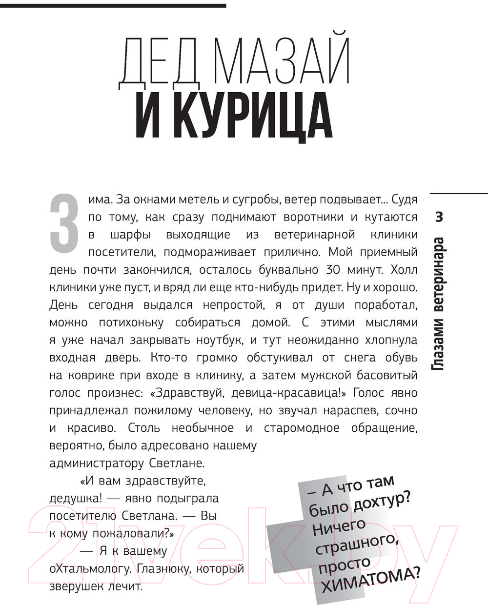 Художественная книга АСТ Глазами ветеринара (Перепечаев К.А.) — фото 5