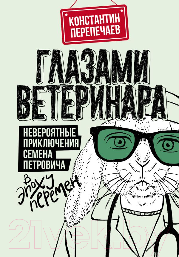 Художественная книга АСТ Глазами ветеринара (Перепечаев К.А.) — фото 1