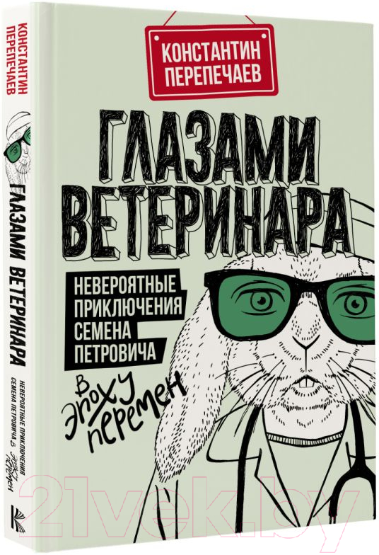 Художественная книга АСТ Глазами ветеринара (Перепечаев К.А.) — фото 2