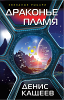

Книга, Драконье пламя