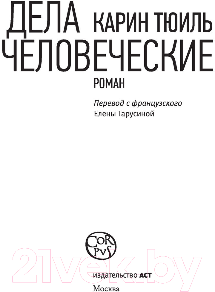 Художественная книга АСТ Дела человеческие (Тюиль К.) — фото 2