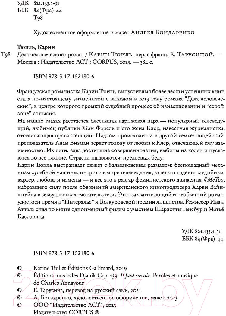 Художественная книга АСТ Дела человеческие (Тюиль К.) — фото 3