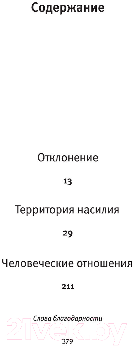 Художественная книга АСТ Дела человеческие (Тюиль К.) — фото 4